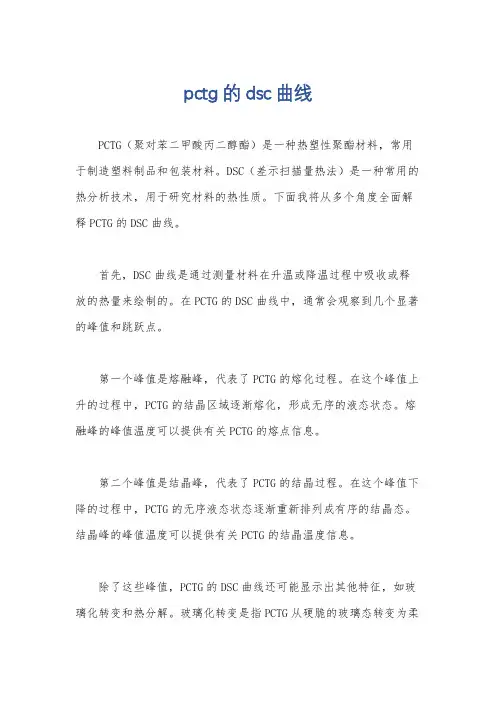 pctg的dsc曲线