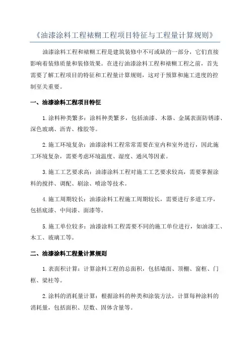 《油漆涂料工程裱糊工程项目特征与工程量计算规则》