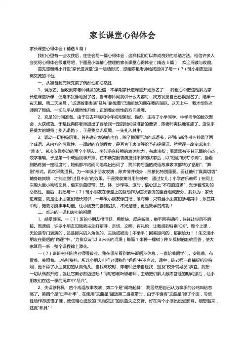 家长课堂心得体会（精选5篇）