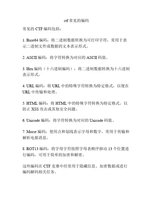 ctf常见的编码