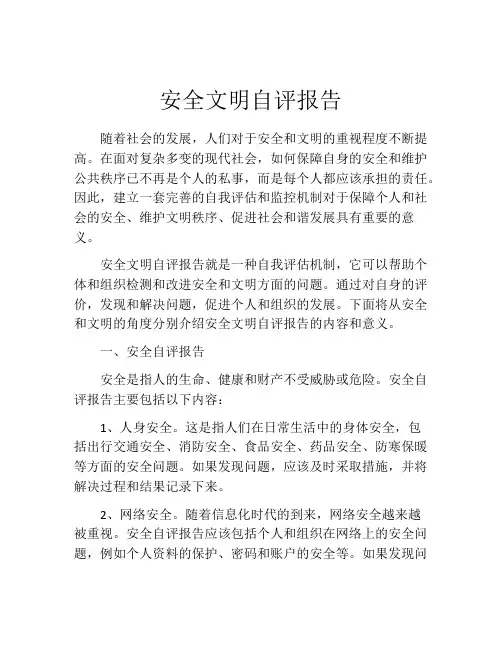 安全文明自评报告