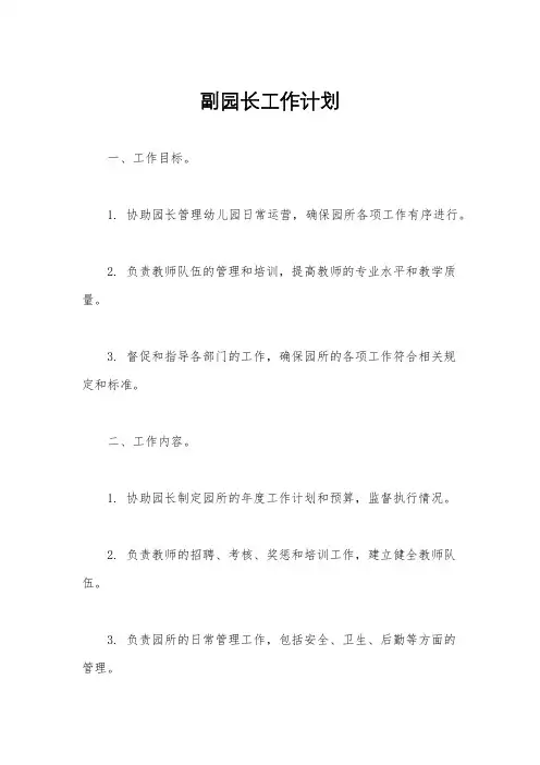 副园长工作计划