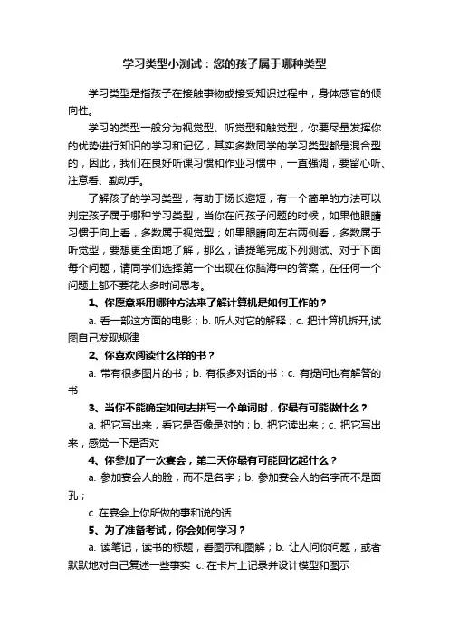学习类型小测试：您的孩子属于哪种类型