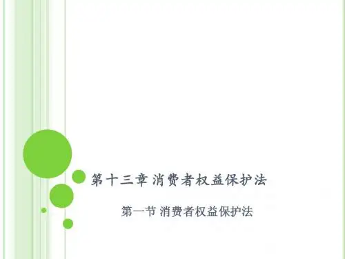第十三章 消费者权益保护法11