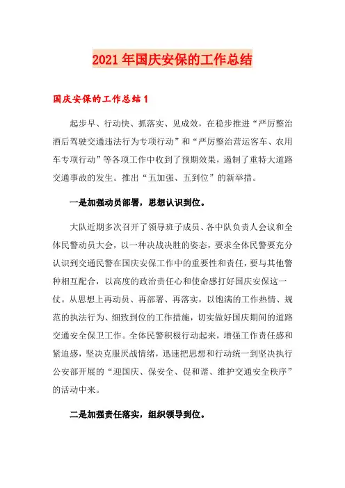 2021年国庆安保的工作总结