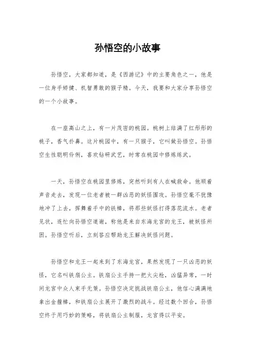 孙悟空的小故事
