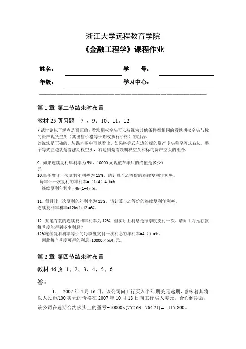 浙大远程教育 金融工程学离线作业