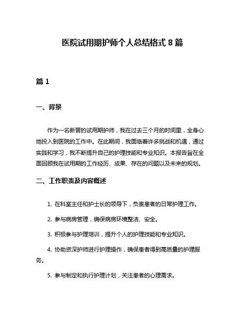 医院试用期护师个人总结格式8篇