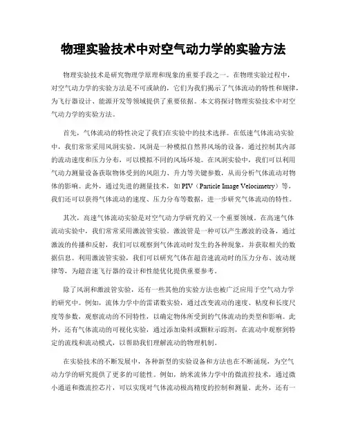 物理实验技术中对空气动力学的实验方法