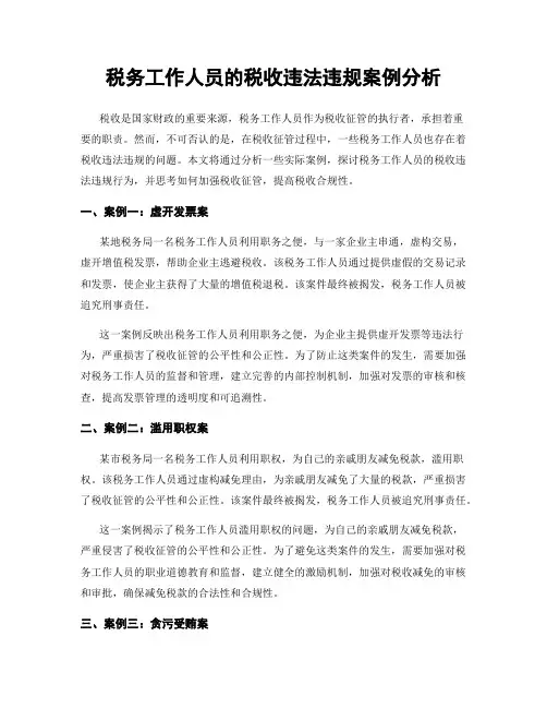 税务工作人员的税收违法违规案例分析