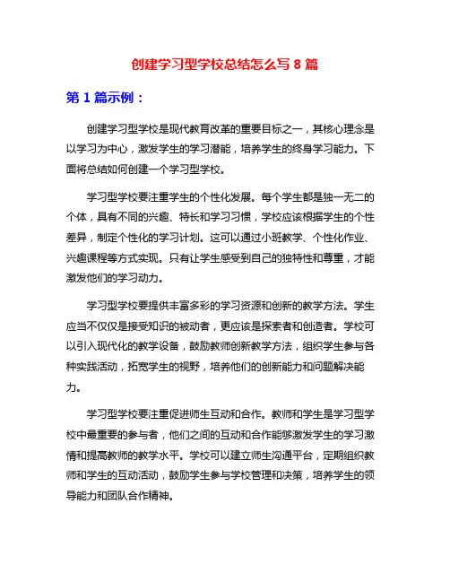 创建学习型学校总结怎么写8篇