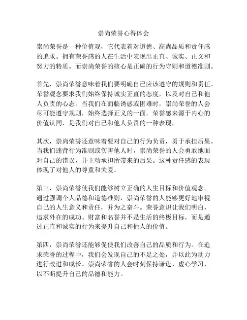 崇尚荣誉心得体会