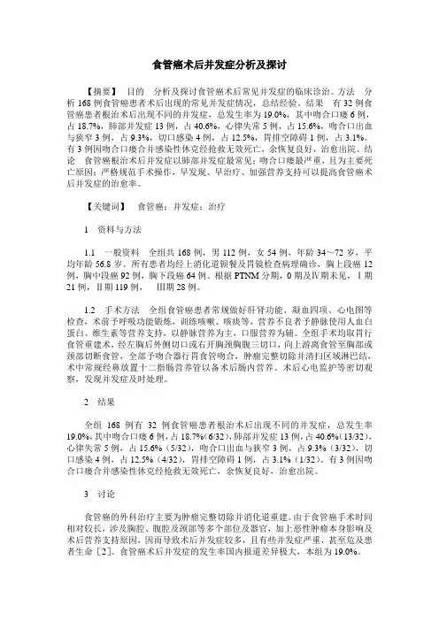 食管癌术后并发症分析及探讨