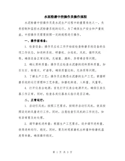 水泥粉磨中控操作员操作规程