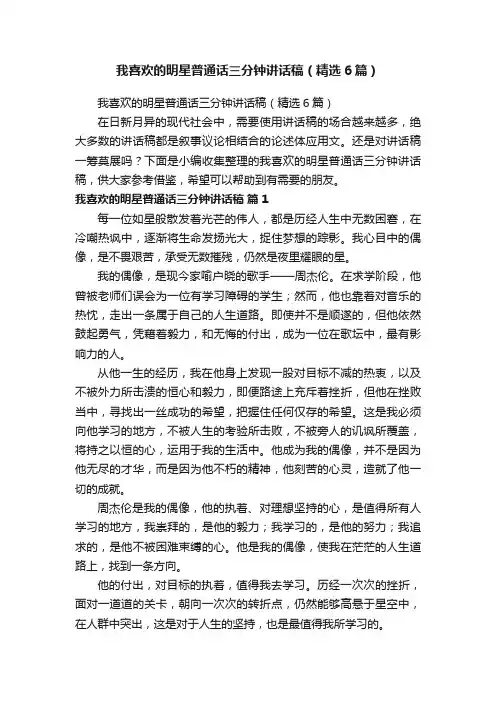 我喜欢的明星普通话三分钟讲话稿（精选6篇）