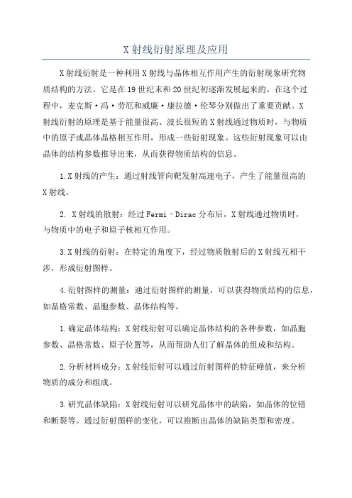 X射线衍射原理及应用