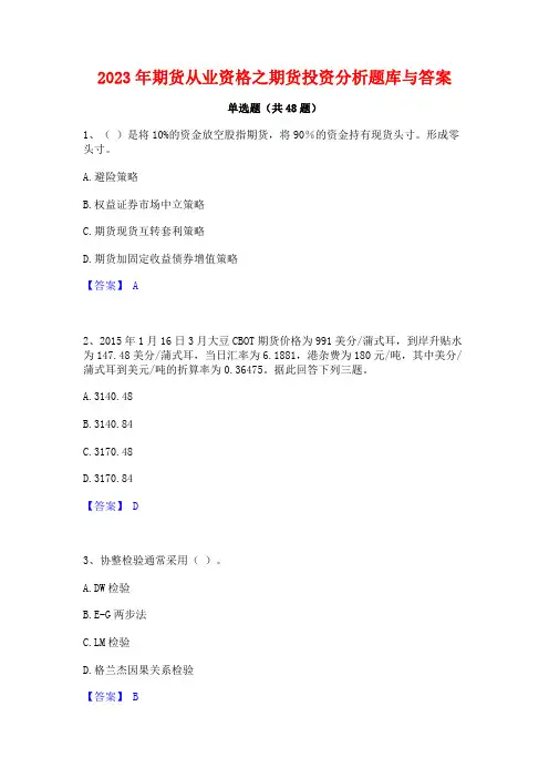 2023年期货从业资格之期货投资分析题库与答案