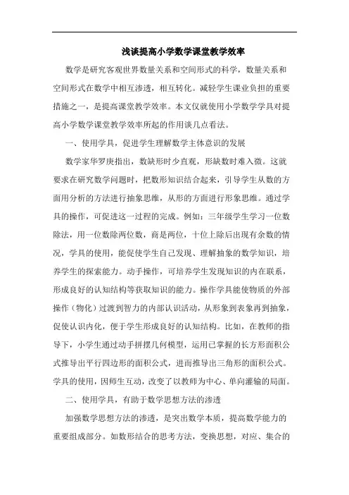浅谈提高小学数学课堂教学效率