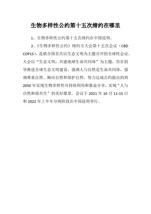 生物多样性公约第十五次缔约在哪里