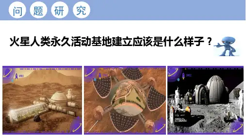 高中地理 人教版必修一第一章问题研究：探究火星基地(共28张PPT)