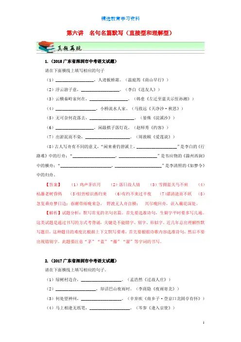 中考语文尖端复习第六讲名句名篇默写直接型和理解型