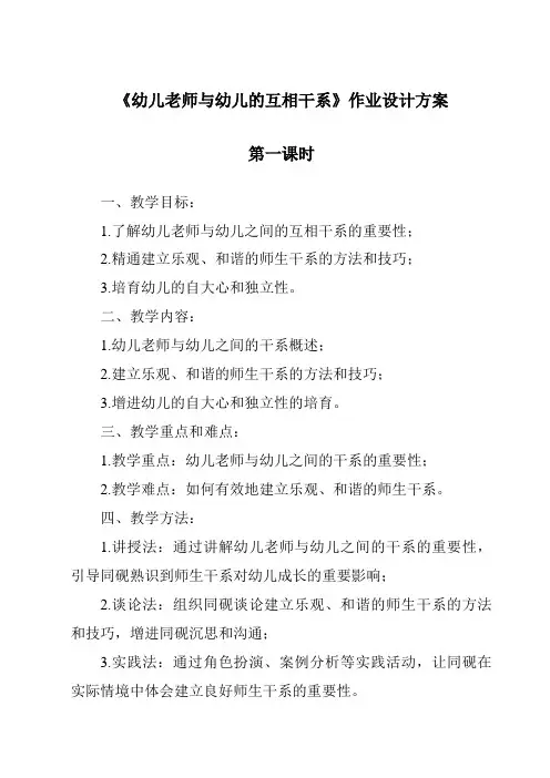 《幼儿教师与幼儿的相互关系作业设计方案-幼儿教育心理学》