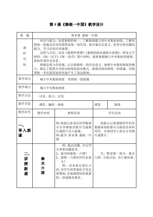 (部编)人教版初中七年级历史上册《 第9课 秦统一中国》 公开课教案_0