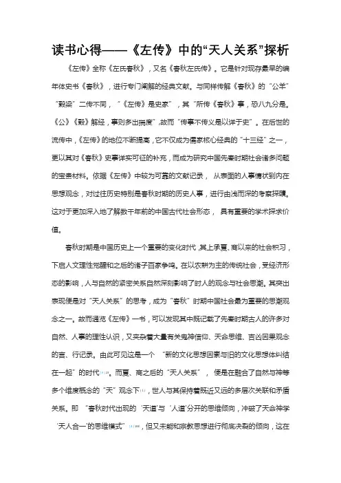 读书心得——《左传》中的“天人关系”探析