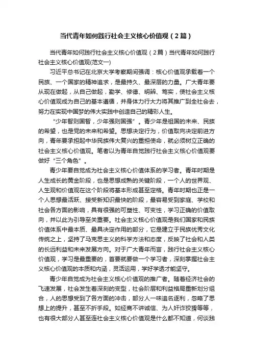 当代青年如何践行社会主义核心价值观（2篇）