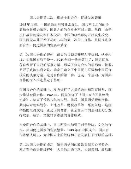 国共合作第二次：推进全面合作,促进发展繁荣