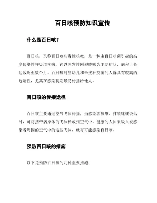百日咳预防知识宣传