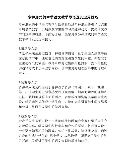 多种形式的中学语文教学导语及其运用技巧