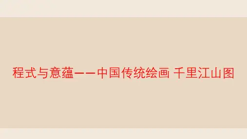 [课件]程式与意蕴中国传统绘画 千里江山图 课件高中美术人美版(2019)美术鉴赏