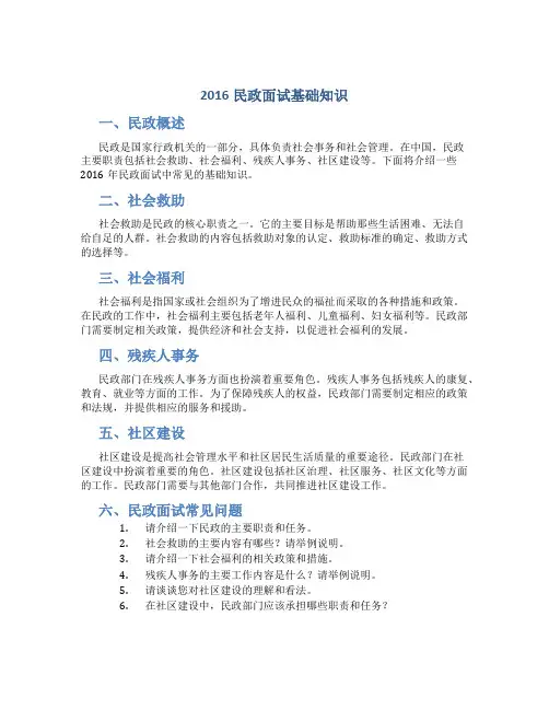 2016民政面试基础知识