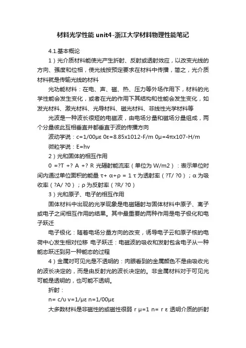 材料光学性能unit4-浙江大学材料物理性能笔记