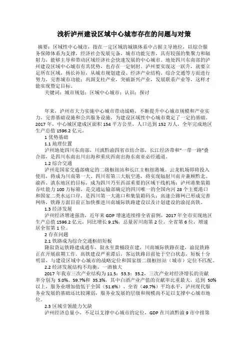 浅析泸州建设区域中心城市存在的问题与对策