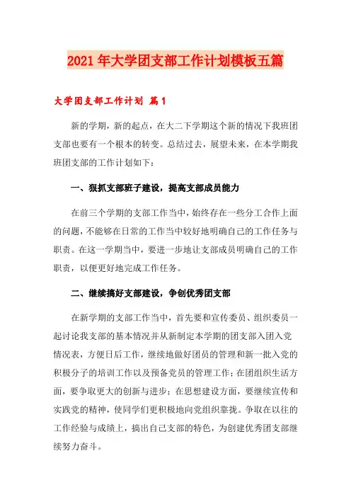 2021年大学团支部工作计划模板五篇
