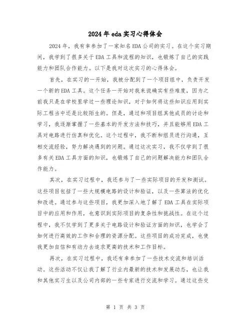 2024年eda实习心得体会(2篇)