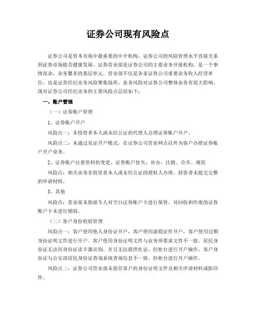 证券公司现有风险点