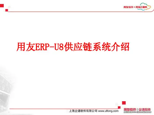 用友U8财务系统介绍