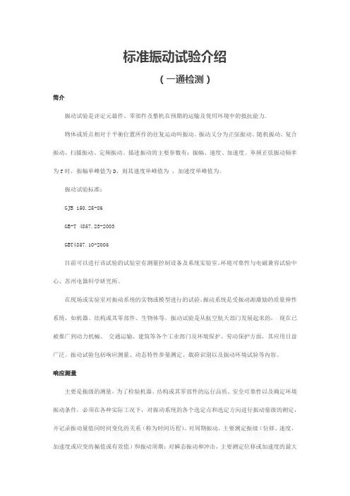 标准振动试验介绍