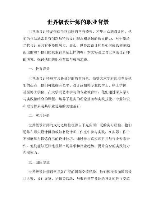 世界级设计师的职业背景