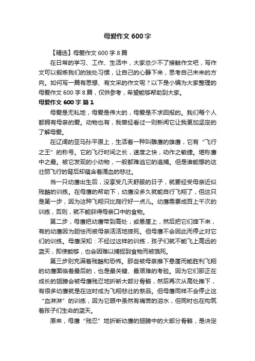 【精选】母爱作文600字8篇