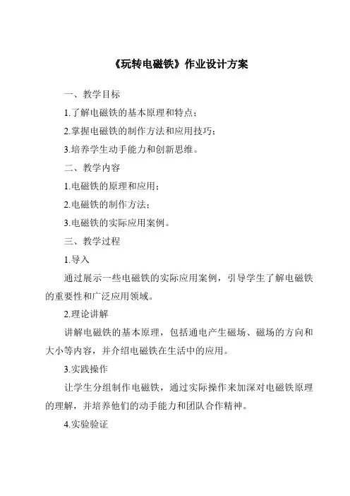 《玩转电磁铁作业设计方案》