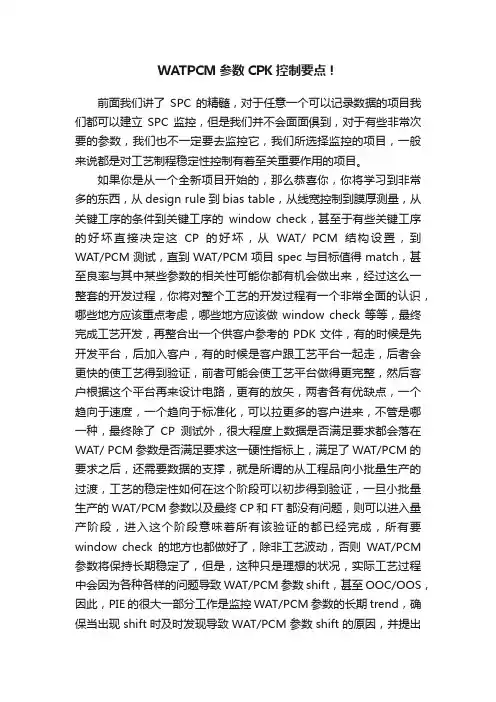 WATPCM参数CPK控制要点！