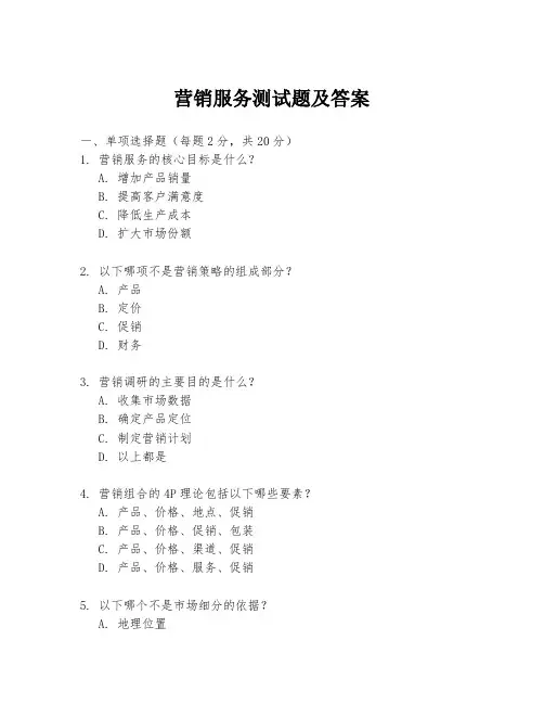 营销服务测试题及答案