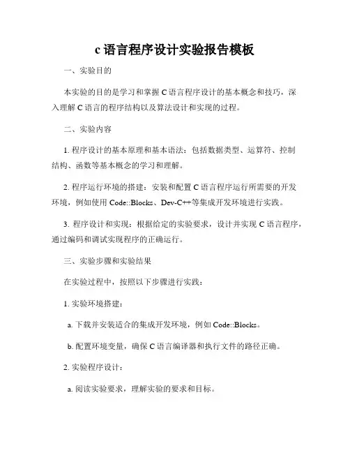 c语言程序设计实验报告模板