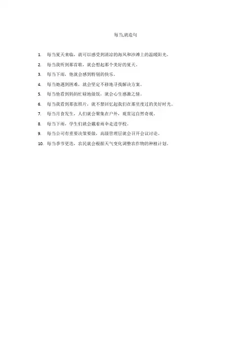 每当,就造句