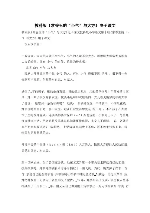 教科版《常香玉的“小气”与大方》电子课文