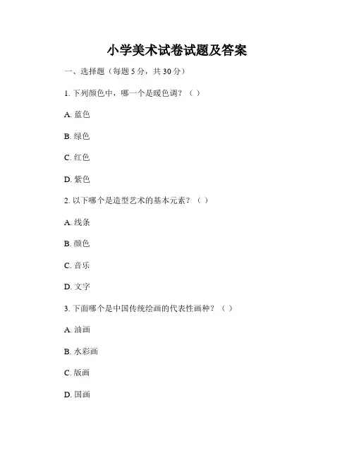 小学美术试卷试题及答案